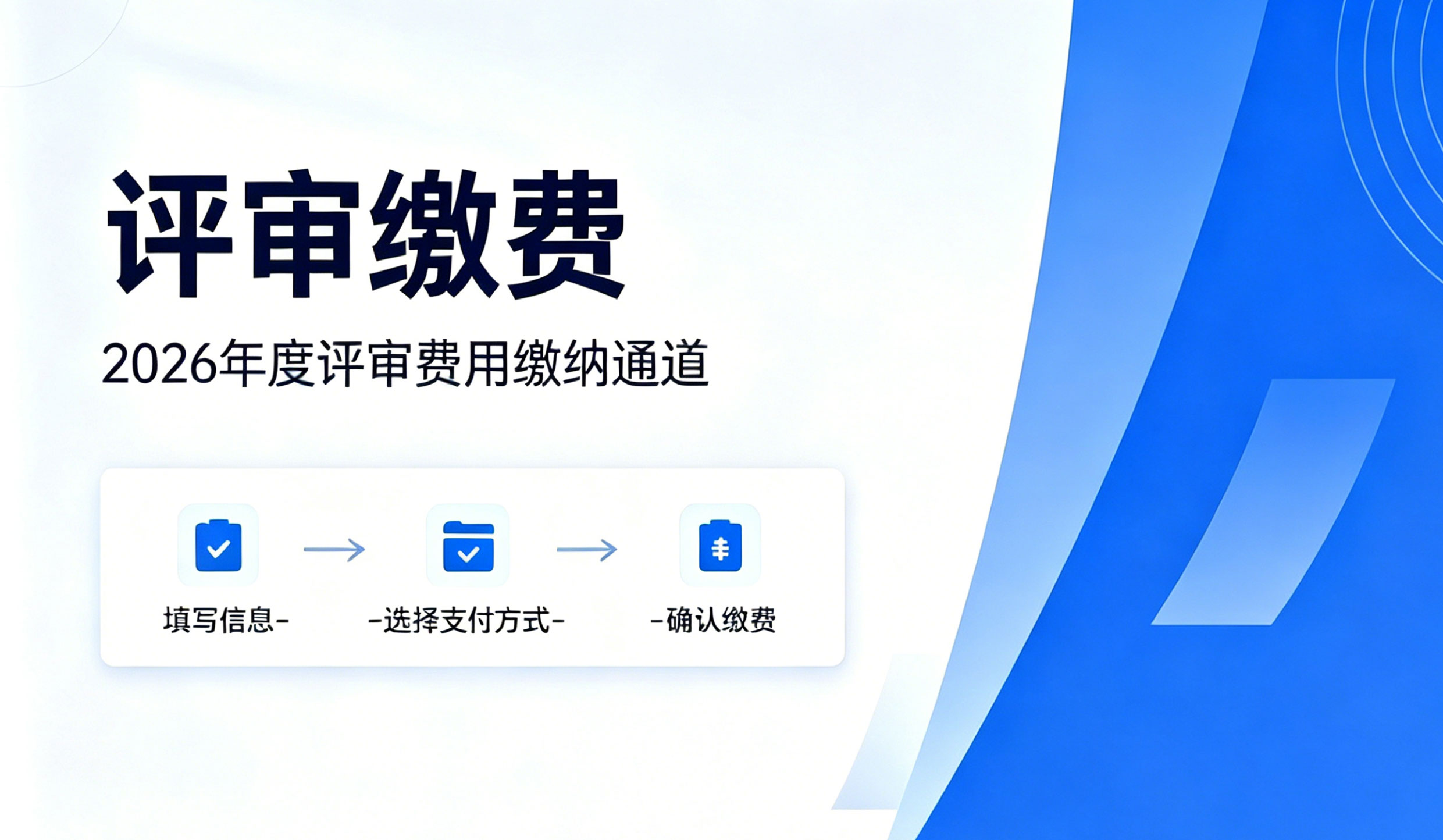 评审缴费操作