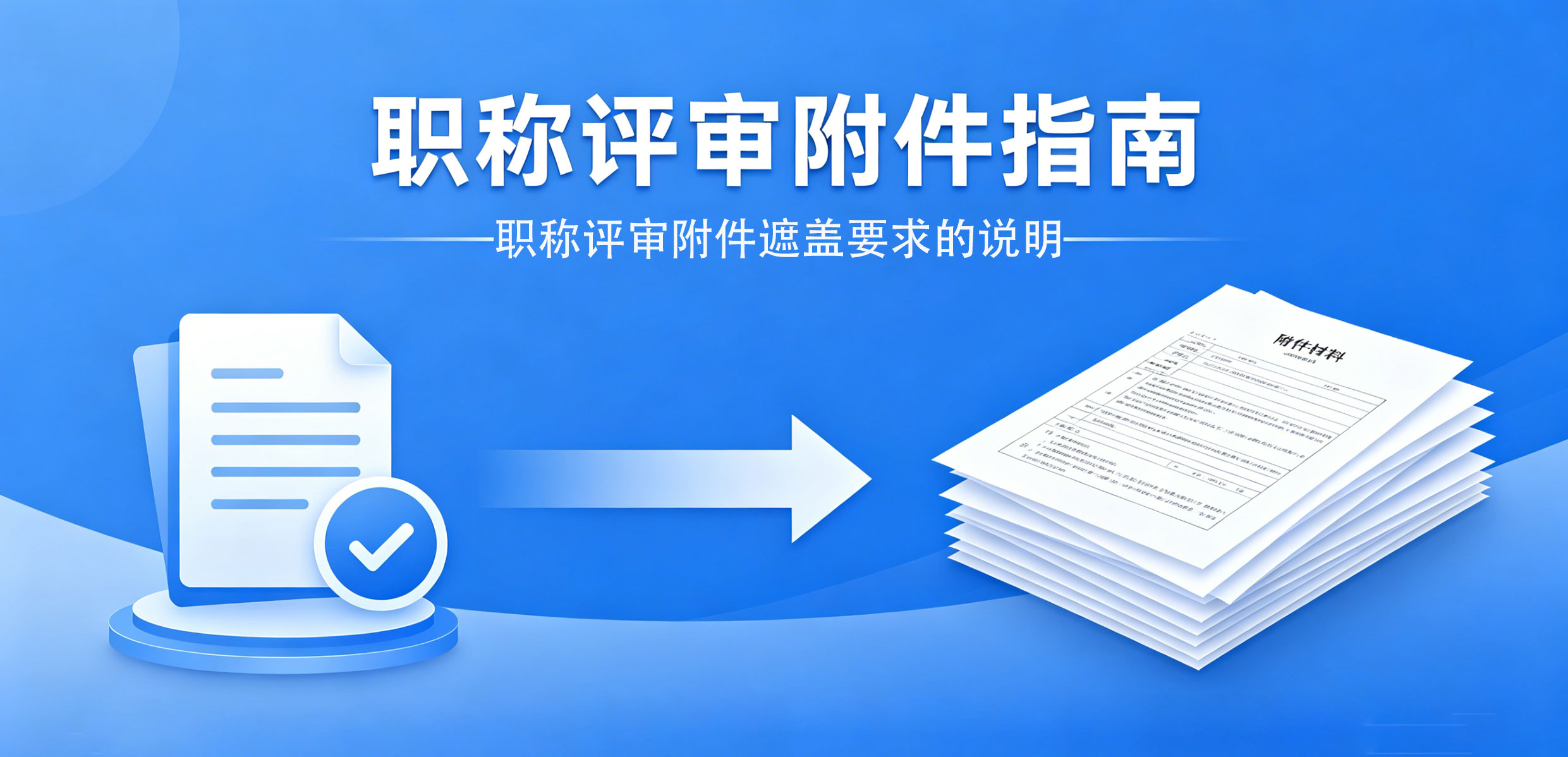关于职称评审附件遮盖要求的说明