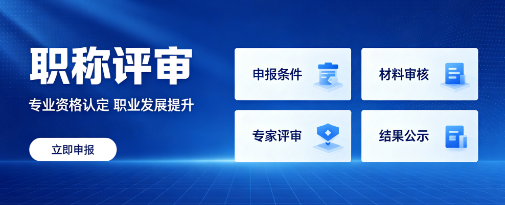 职称的获取途径-以考代评