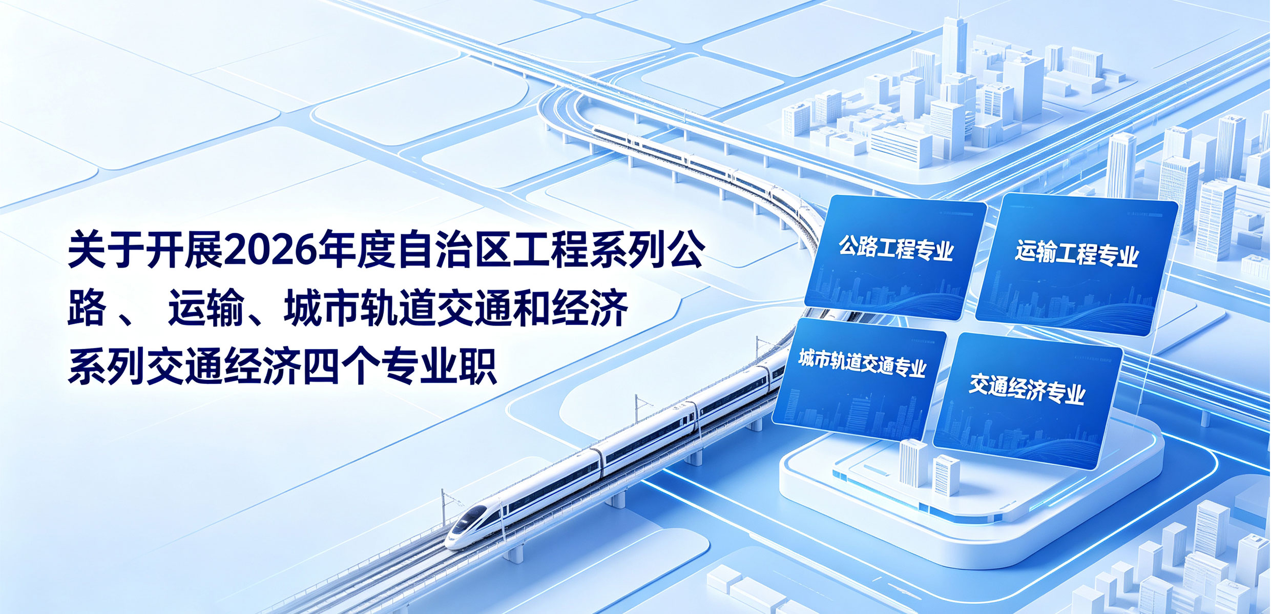 关于开展2026年度自治区工程系列公路、运输、城市轨道交通和经济系列交通经济四个专业职称评审工作的通知