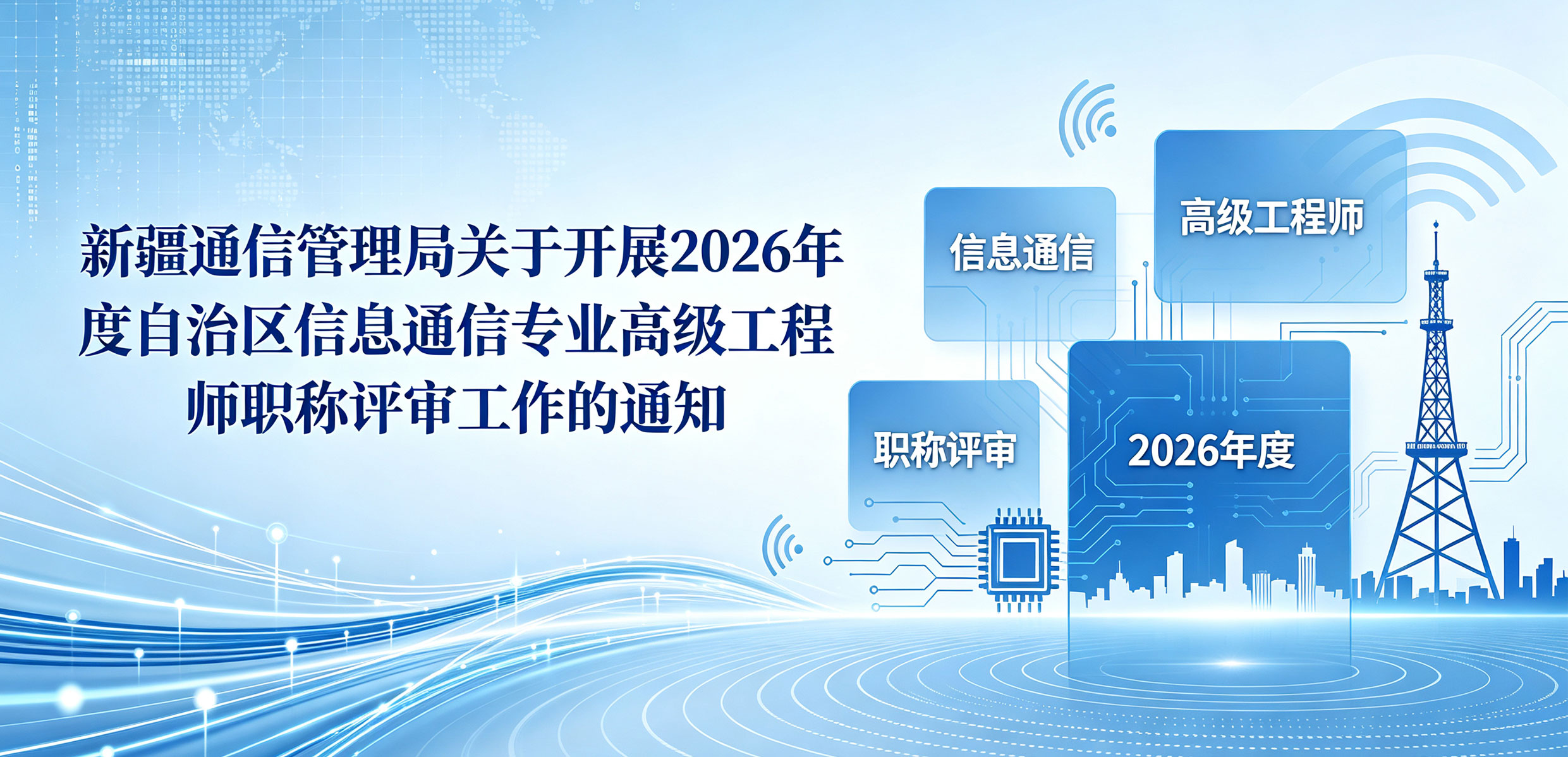 新疆通信管理局关于开展2026年度自治区信息通信专业高级工程师职称评审工作的通知