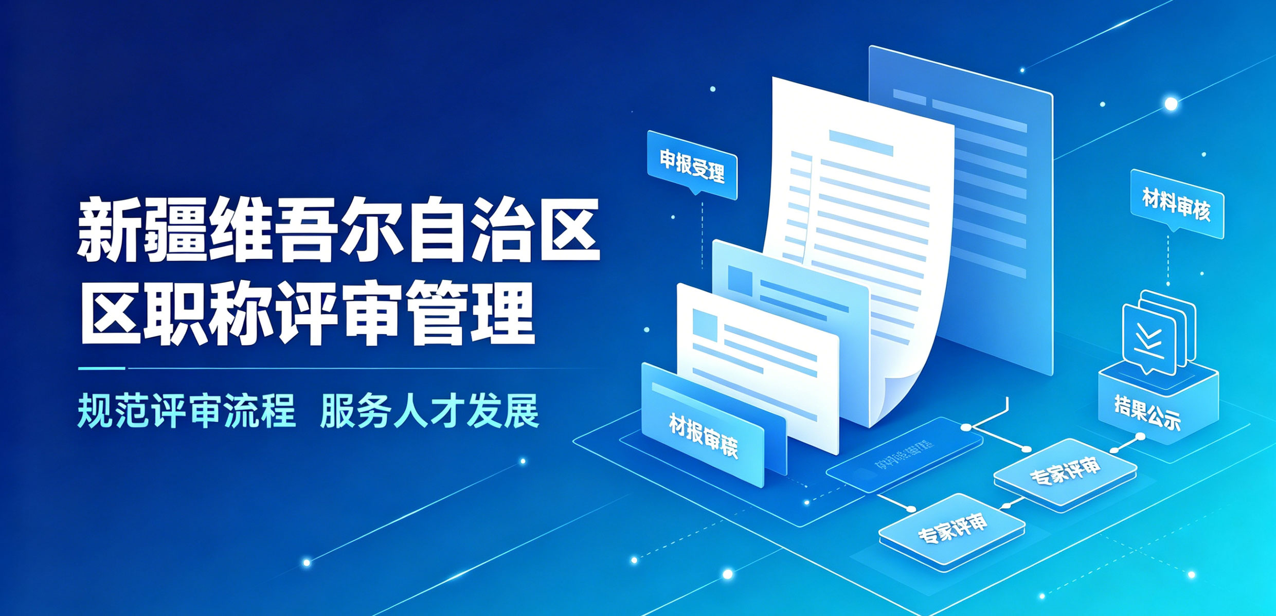 新疆维吾尔自治区职称评审管理办法的通知