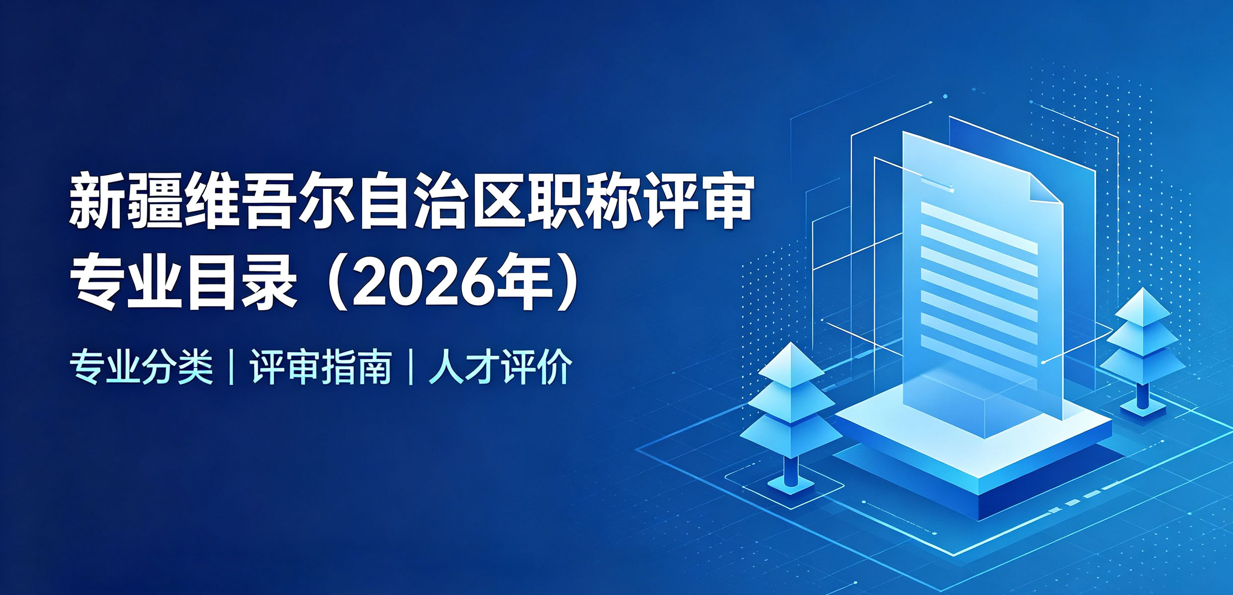 新疆维吾尔自治区职称评审专业目录（2026年）